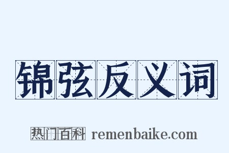 锦弦反义词是什么意思的图片
